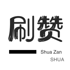微信秒赞链接入口